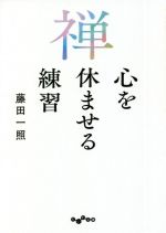 【中古】 禅　心を休ませる練習 だいわ文庫／藤田一照(著者)