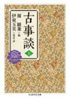 【中古】 古事談(上) ちくま学芸文庫／源顕兼(編者),伊東玉美(訳者)