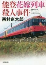 Mystery , Suspense - 【中古】 能登花嫁列車殺人事件 光文社文庫／西村京太郎(著者)
