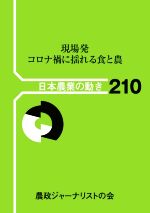【中古】 現場発コロナ禍に揺れる食と農 日本農業の動き210／農政ジャーナリストの会(編者)