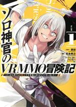 【中古】 ソロ神官のVRMMO冒険記(1) 