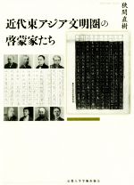 【中古】 近代東アジア文明圏の啓蒙家たち／狹間直樹(著者)