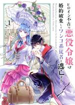 Comics Library - 【中古】 ヒロイン不在の悪役令嬢は婚約破棄してワンコ系従者と逃亡する(1) 裏少年サンデーC／じろあるば(著者),柊一葉(原作)