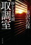 【中古】 取調室 静かなる死闘 祥伝社文庫／笹沢左保(著者)