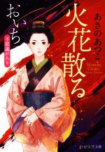 【中古】 火花散る おいち不思議がたり PHP文芸文庫/あさのあつこ(著者)