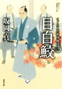 【中古】 目白鮫 はぐれ又兵衛例繰控 三 双葉文庫/坂岡真(著者)