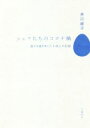 【中古】 シェフたちのコロナ禍 道なき道をゆく三十四人の記録／井川直子(著者)