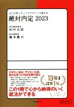 【中古】 絶対内定(2023) 自己分析とキャリアデザインの描き方／杉村太郎(著者),藤本健司(著者)