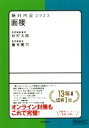 【中古】 絶対内定 面接(2023)／杉村太郎(著者),藤本健司(著者)