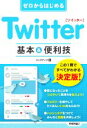 【中古】 ゼロからはじめる　Twitter