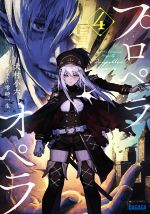 【中古】 プロペラオペラ(4) ガガガ文庫／犬村小六(著者),雫綺一生(イラスト)