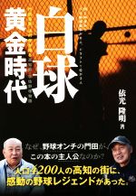 【中古】 白球黄金時代 門田豊重、浜村孝が語る　高知県　宇佐野球物語／依光隆明(著者)