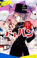 【中古】 デュパン 世界の名探偵　1 ポプラキミノベル　名作／エドガー・アラン・ポー(著者),戸川安宣(訳者),はみ(絵)