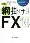 【中古】 トレード技術ではなく、仕組みで稼ぐ　網掛けFX 小さな利益を何度も積み重ねていく中長期戦略 現代の錬金術師シリーズ／アーニングアカデミーFX裏技チーム(著者),浜本学泰(監修)