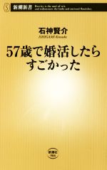 【中古】 57歳で婚活したらすごかった 新潮新書906／石神賢介(著者)