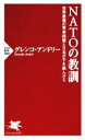 【中古】 NATOの教訓 世界最強の軍事同盟と日本が手を結んだら PHP新書1261／グレンコ・アンドリー(著者)