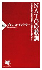 【中古】 NATOの教訓 世界最強の軍事同盟と日本が手を結んだら PHP新書1261／グレンコ・アンドリー(著者)