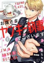【中古】 お嬢さま、ヤンキー執事でございます(1) ポラリスC／新矢りん(著者)