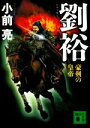 小前亮(著者)販売会社/発売会社：講談社発売年月日：2021/05/14JAN：9784065230541