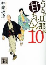 【中古】 うちの旦那が甘ちゃんで(10) 講談社文庫／神楽坂淳(著者) 【中古】afbのサムネイル