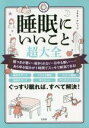 【中古】 睡眠にいいこと超大全 寝つきが悪い・起きられない・日中も眠い……あらゆる悩みが1時間でスッキリ解消できる！／トキオ・ナレッジ(著者)