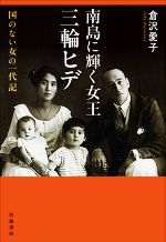 【中古】 南島に輝く女王 三輪ヒデ 国のない女の一代記/倉沢愛子(著者)