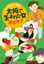 【中古】 大阪で生まれた女 たこ焼きの岸本　3 ハルキ文庫／蓮見恭子(著者)