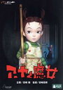 【中古】 アーヤと魔女/宮崎駿(企画),ダイアナ・ウィン・ジョーンズ(原作),寺島しのぶ(ベラ・ヤーガ),豊川悦司(マンドレーク),濱田岳(トーマス),平澤宏々...