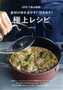 【中古】 食材の味を活かす!引き出す!極上レシピ WMFで無水調理! PEACSムック/小堀紀代美(著者)