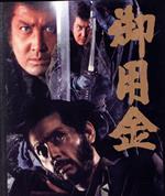 【中古】 御用金（Blu－ray　Disc）／仲代達矢,丹波哲郎,司葉子,浅丘ルリ子,東野英治郎,田中邦衛,五社英雄（監督、脚本）,佐藤勝（音楽）