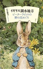 【中古】 イギリス湖水地方　ピーターラビットの野の花めぐり／臼井雅美(著者)