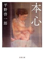 【中古】 本心 文春文庫／平野啓一郎(著者)