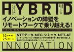 【中古】 ハイブリッド・イノベーション イノベーションの障壁をリモートワークで乗り越える!/ハイス・ファン・ウルフェン(著者),高崎拓哉(訳者),三宅泰世(監修),西村祐哉(監修),山本伸(監修)