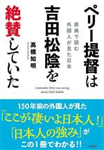 【中古】 ペリー提督は吉田松陰を絶賛していた 原典で読む外国人が見た日本／高橋知明(著者)