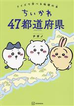 【中古】 ちいかわ　47都道府県 クイズで学べる地理の本／ナガノ(著者)