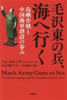 【中古】 毛沢東の兵、海へ行く 島嶼作戦と中国海軍創設の歩み／トシ・ヨシハラ(著者),田北真樹子(訳者),山本勝也(監修)