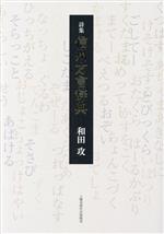楽天市場】長野方言辞典の通販
