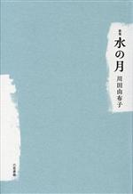 川田由布子(著者)販売会社/発売会社：六花書林/開発社発売年月日：2023/12/19JAN：9784910181585