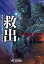 【中古】 救出(上) 扶桑社ミステリー／スティーヴン・コンコリー(著者),熊谷千寿(訳者)