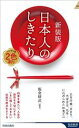 【中古】 日本人のしきたり　新装版 正月行事、豆まき、大安吉日、厄年・・・に込められた知恵と心 青春新書インテリジェンス／飯倉晴武(編著)