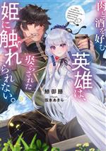 Ex Novels - 【中古】 肉と酒を好む英雄は、娶らされた姫に触れられない。 SQEXノベル／鯵御膳(著者),坂本あきら(イラスト)