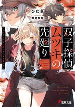 【中古】 双子探偵ムツキの先廻り 電撃文庫／ひたき(著者),桑島黎音(イラスト)