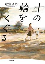 【中古】 十の輪をくぐる 小学館文庫／辻堂ゆめ(著者)