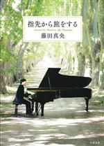 【中古】 指先から旅をする／藤田真央(著者)