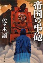 【中古】 帝国の弔砲 文春文庫／佐々木譲(著者)