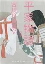 【中古】 平家物語(3) 古典新訳コレクション 河出文庫／古川日出男(訳者)