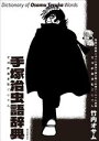【中古】 手塚治虫語辞典 豊富な原画と470項目で読み解く手塚ワールドの真髄/竹内オサム(著者)