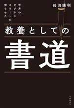 【中古】 教養としての書道 世界のビジネスエリートを唸らせる／前田鎌利(著者)