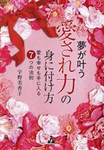 【中古】 夢が叶う「愛され力」の身に付け方 愛も幸せも手に入る7つの法則／宇野美香子(著者)