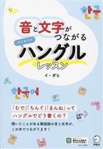 【中古】 音と文字がつながるはじめてのハングルレッスン／イ・ダヒ(著者)